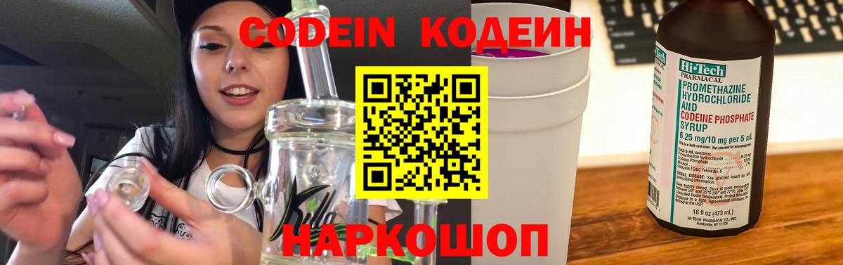 Кодеин напиток Lean (лин) Калач-на-Дону